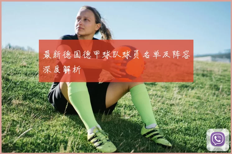 最新德国德甲球队球员名单及阵容深度解析