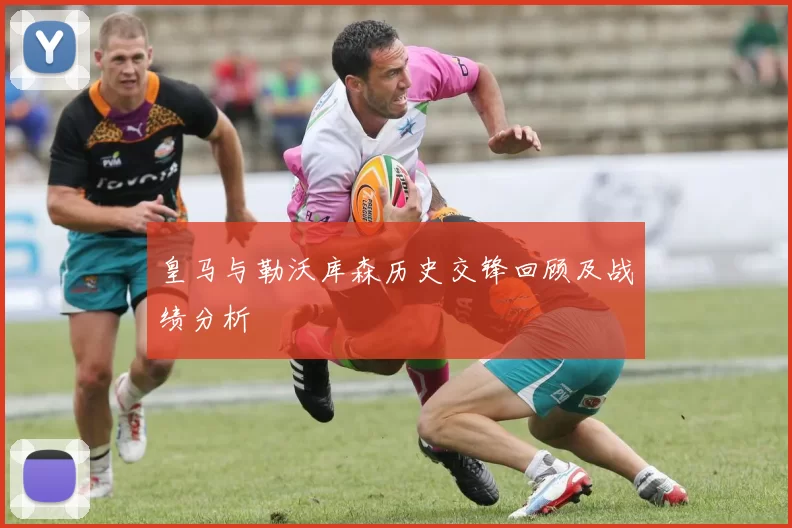 皇马与勒沃库森历史交锋回顾及战绩分析