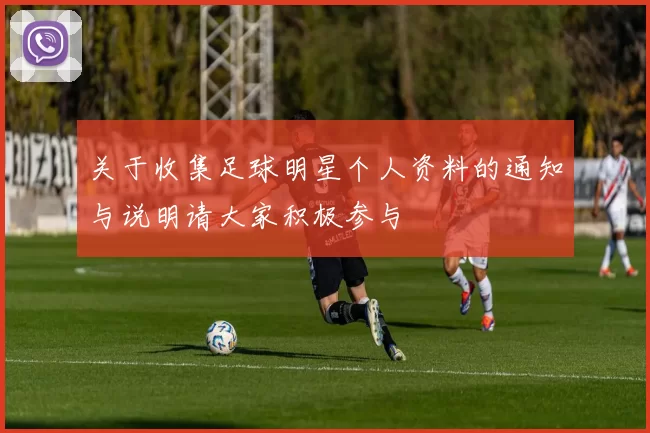 关于收集足球明星个人资料的通知与说明请大家积极参与