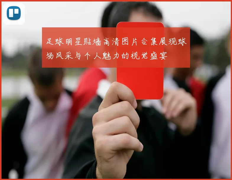 足球明星贴墙高清图片合集展现球场风采与个人魅力的视觉盛宴
