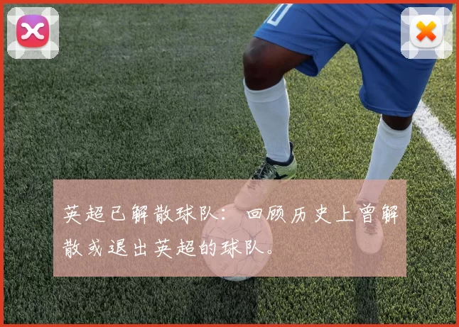 英超已解散球队：回顾历史上曾解散或退出英超的球队。