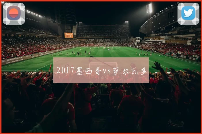 2017墨西哥vs萨尔瓦多