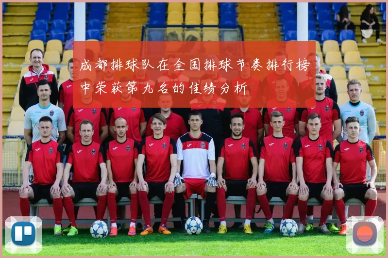 成都排球队在全国排球节奏排行榜中荣获第九名的佳绩分析