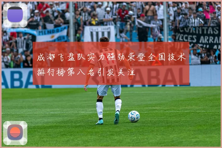 成都飞盘队实力强劲荣登全国技术排行榜第八名引发关注