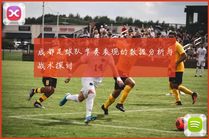 成都足球队节奏表现的数据分析与战术探讨