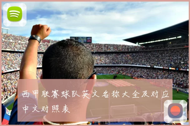 西甲联赛球队英文名称大全及对应中文对照表