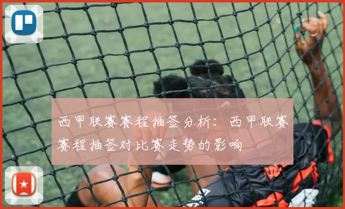 西甲联赛赛程抽签分析：西甲联赛赛程抽签对比赛走势的影响