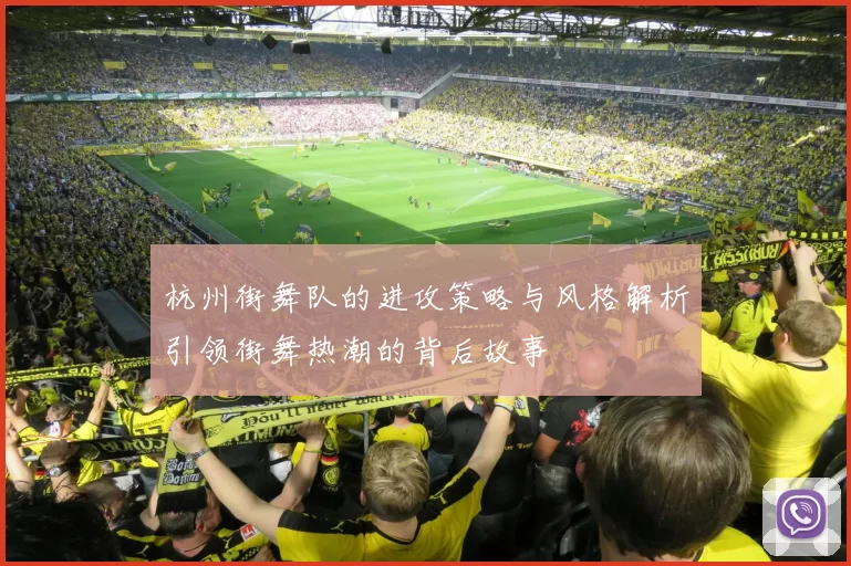 杭州街舞队的进攻策略与风格解析引领街舞热潮的背后故事