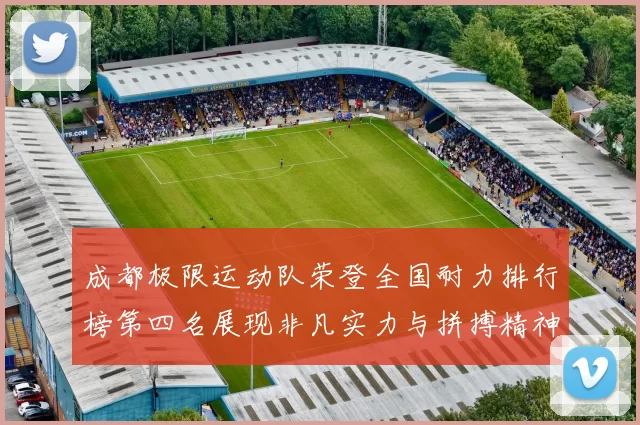 成都极限运动队荣登全国耐力排行榜第四名展现非凡实力与拼搏精神