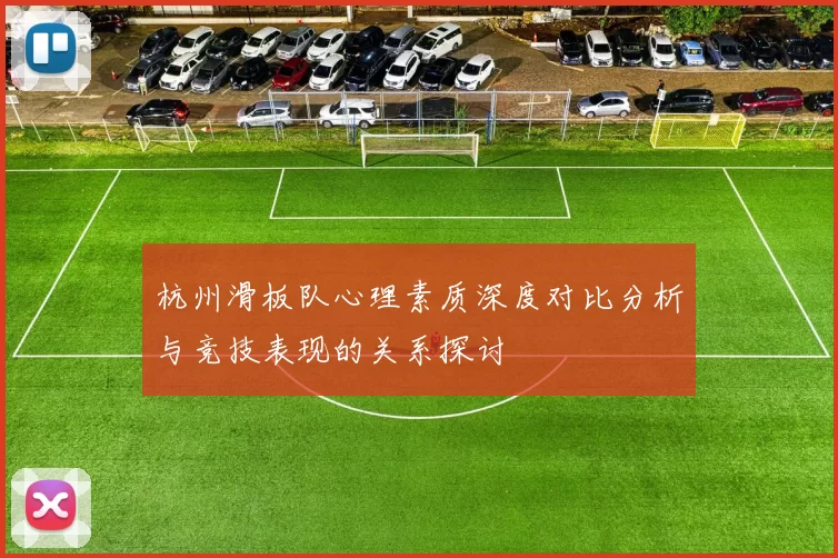 杭州滑板队心理素质深度对比分析与竞技表现的关系探讨
