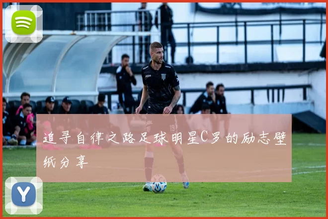 追寻自律之路足球明星C罗的励志壁纸分享