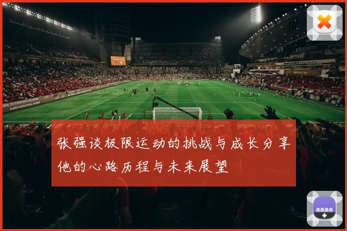 张强谈极限运动的挑战与成长分享他的心路历程与未来展望