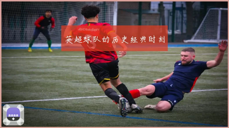 英超球队的历史经典时刻