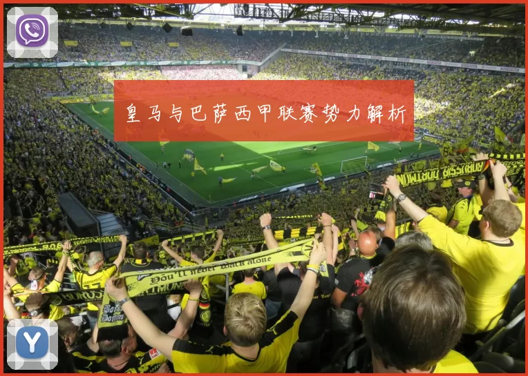 皇马与巴萨西甲联赛势力解析