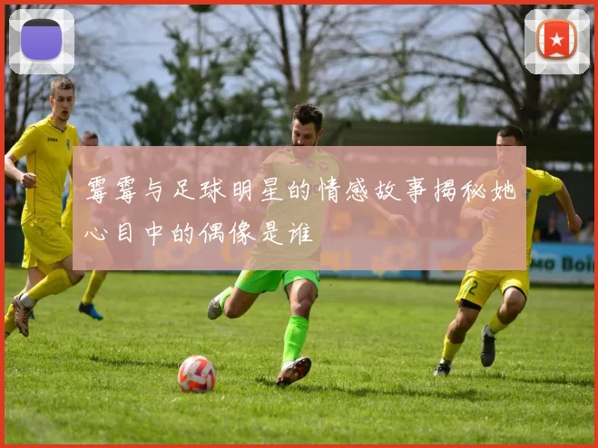 霉霉与足球明星的情感故事揭秘她心目中的偶像是谁